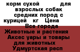 корм сухой pro plan для взрослых собак средних пород с курицей 14кг › Цена ­ 2 835 - Все города Животные и растения » Аксесcуары и товары для животных   . Удмуртская респ.,Сарапул г.